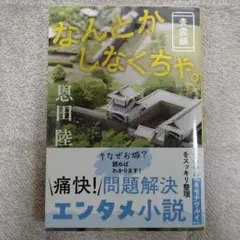 なんとかしなくちゃ。 青雲編　恩田 陸