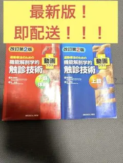 機能解剖学的触診技術 改訂第2版 2冊セット　理学療法士　作業療法士　リハビリ メジカルビュー社｜理学療法士｜機能解剖学的触診技術 動画