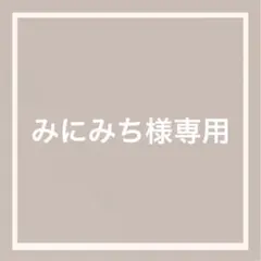 みにみち様専用•*¨*•.¸♬︎