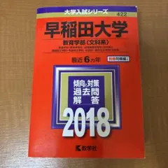 早稲田大学 教育学部〈文科系〉 教育学科〈教育学専攻・初等教育学専攻〈文科系〉… 早稲田大学(教育学部〈文科系〉)(2022年版) 教育学科(教育学専攻・初等
