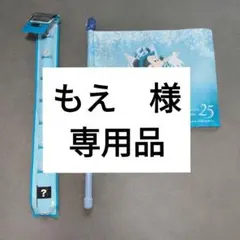 もえ　様　専用品