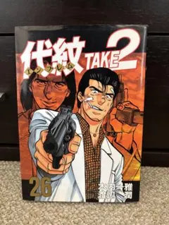2026年最新】代紋 TAKE2の人気アイテム - メルカリ