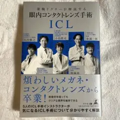 眼内コンタクトレンズ手術 ICL