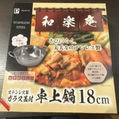 ステンレス製 卓上鍋 両手鍋 18cm ガラス蓋付き　新品・未使用のサムネイル