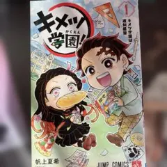 キメツ学園！ 1巻
