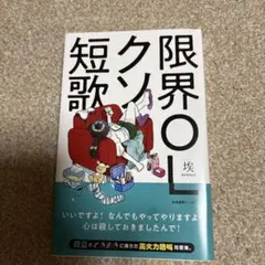 限界OLクソ短歌 埃