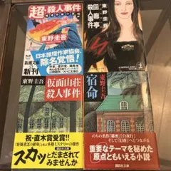 東野圭吾 4冊セット