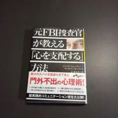 元FBI捜査官が教える「心を支配する」方法