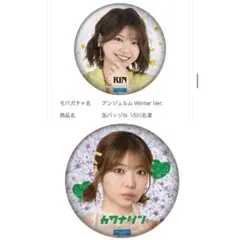 川名凜　アンジュルム　ハロプロ　モバガチャ　缶バッジ　ケロ