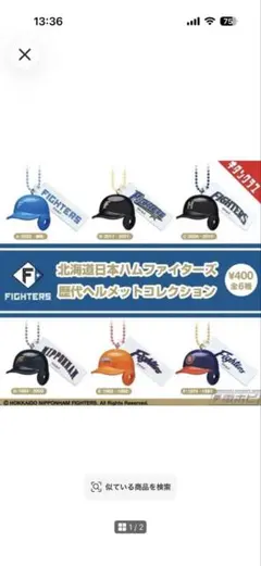 北海道日本ハムファイターズ 歴代ヘルメットコレクション《E 1982-1992》