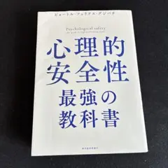 心理的安全性 最強の教科書