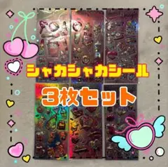 【最安値】シャカシャカシール グリッターシール ３枚セット 立体 3D ぷくぷく