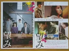 映画「望み」チラシ２種類各５枚 堤真一 石田ゆり子 岡田健史 清原果耶 松田翔太