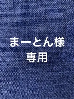 【まーとん様専用】