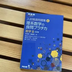 理系数学の良問プラチカ 数学3