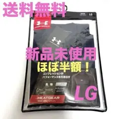 新品未使用 アンダーアーマー ヒートギア 長袖 LGサイズ 410カラー