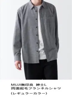 MUJI無印良品 両面起毛フランネルシャツ(レギュラーカラー) 紳士L