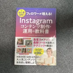 フォロワーが増える! Instagramコンテンツ制作・運用の教科書