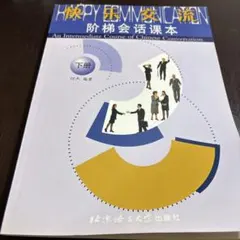 中国語中級会話教材 快乐交流 阶梯会话课本 下冊