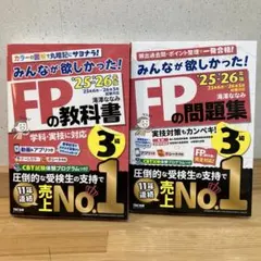 2025-2026年版 みんなが欲しかった! FPの教科書3級・問題集3級セット