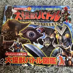 ウルトラマン大怪獣バトルウルトラモンスター図鑑1 送料税込