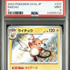 PSA9　ライチュウ S SV4a シャイニートレジャーex 237/190