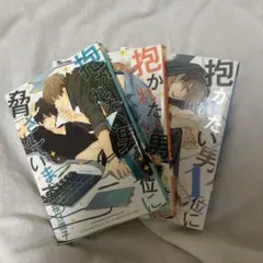 抱かれたい男1位に脅されています。 1巻 2巻 3巻セット