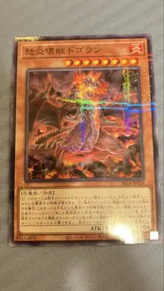 強炎獣ドゴラン (遊戯王)