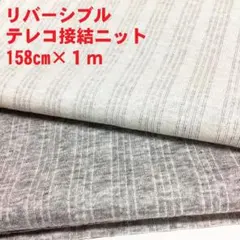 リバーシブル テレコ接結ニット ストライプ(158cｍ×1m) コットン100％