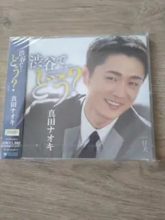 真田ナオキCD「渋谷で・・・どう？」渋谷盤のサムネイル