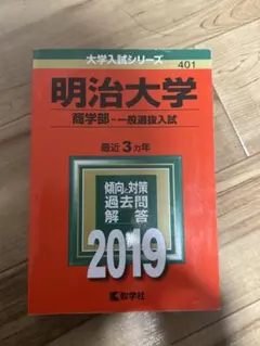 明治大学 商学部 一般選抜入試 2019