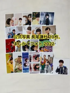 長尾謙杜 公式写真 20枚、ましかくフォト2022 セット