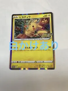 ピカチュウ：「ピカピカ！ピカチュウ！プロモカードキャンペーン！」 PROMO …