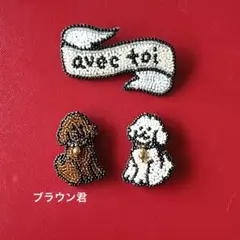 ビーズ刺繍ブローチ　ハンドメイドトイプードルブローチ(ブラウン君)
