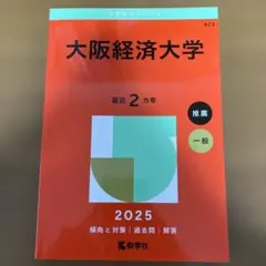 2025年最新】大阪経済大学赤本の人気アイテム - メルカリ