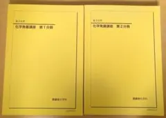 鉄緑会 高2化学 全巻セット 鉄緑会】高1化学・高2化学テキストセット 化学基礎講座｜Yahoo