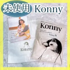 新品　未使用　Konny ベビーキャリア S ホワイト