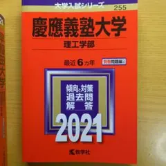 慶應義塾大学 理工学部 2021年版