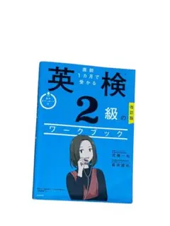 直前1ヶ月で受かる英検2級