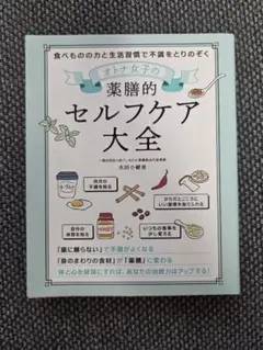 オトナ女子の薬膳的セルフケア大全 水田小緒里