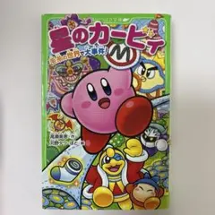 星のカービィ ミュージックフェスで大はしゃぎ！の巻 角川つばさ文庫