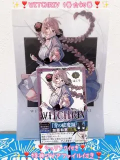 ✨❣️WITCHRIV 初巻1巻✨特典クリアファイル付き❣️✨