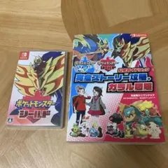 ポケットモンスター シールド + 攻略本