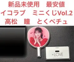 【タイムセール中】=LOVE イコラブ ラッフルくじWチャンスのぼり 高松瞳 41I-ifg6IKL._UF350,350_QL50_.jpg