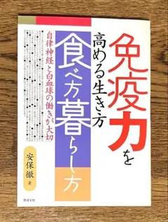 『免疫力を高める生き方 食べ方 暮らし方［自律神経と白血球の働きが大切］』安保徹