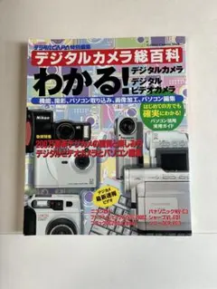 デジタルカメラ総百科 デジタルCAPA特別編集