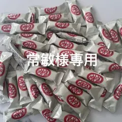 常敏様専用 KitKat ホワイトチョコレート 個包装