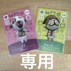 専用　どうぶつの森　あつ森　amiiboカード　トミ＆チャンプ