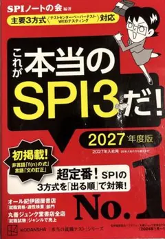 これが本当のSPI3だ！ 2027年度版