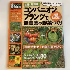 有機・無農薬コンパニオンプランツで無農薬の野菜づくり